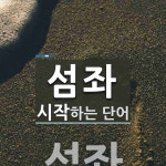 섬좌로 시작하는 단어는? 1개