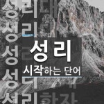 성리로 시작하는 단어는? 8개