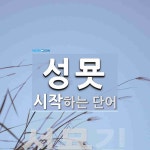 성묫 시작 단어