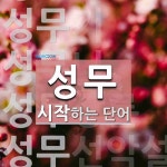 성무로 시작하는 단어는? 6개