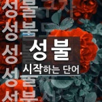 성불로 시작하는 단어는? 13개