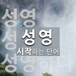 성영으로 시작하는 단어는? 3개