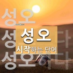 성오로 시작하는 단어는? 3개