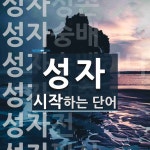성자로 시작하는 두 글자 단어는? 1개