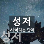 성저로 시작하는 단어는? 2개
