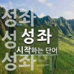 성좌로 시작하는 단어는? 5개