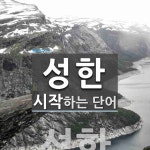 성한케어몰 | 성한으로 시작하는 단어는? 1개