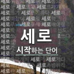 세로로 시작하는 단어는? 156개