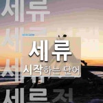 세류로 시작하는 단어는? 7개