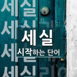 세실로 시작하는 단어는? 6개