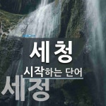 세청 시작 단어