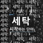 세탁 시작 단어
