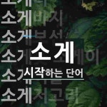 소게로 시작하는 단어는? 12개