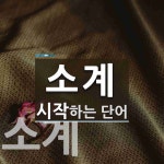 소계로 시작하는 단어는? 3개