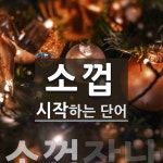 소껍 시작 단어