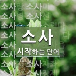 소사로 시작하는 단어는? 25개