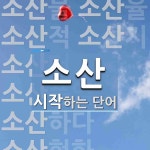 소산 시작 단어