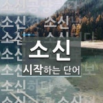 소신으로 시작하는 단어는? 27개