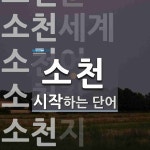 소천 시작 단어