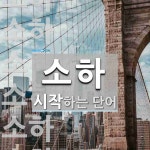 소하로 시작하는 단어는? 15개