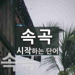 속곡으로 시작하는 단어는? 2개