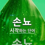 손뇨로 시작하는 단어는? 1개