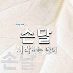 손달 시작 단어