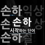 손하로 시작하는 단어는? 5개