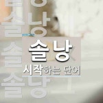 솔낭으로 시작하는 단어는? 5개