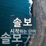 솔보로 시작하는 단어는? 3개