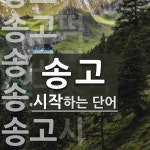 송고 시작 단어