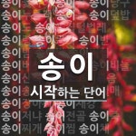 송이로 시작하는 단어는? 48개