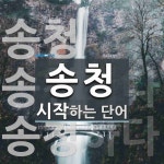 송청으로 시작하는 단어는? 3개