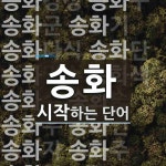 송화로 시작하는 단어는? 25개