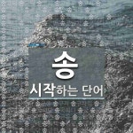 송으로 시작하는 단어는? 1058개