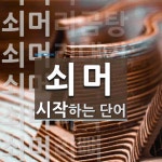 쇠머로 시작하는 단어는? 9개