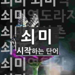쇠미로 시작하는 단어는? 7개