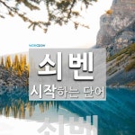 쇠벤으로 시작하는 단어는? 1개