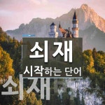 쇠재로 시작하는 단어는? 2개