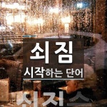 쇠짐 시작 단어