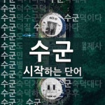수군으로 시작하는 단어는? 37개