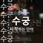 수궁으로 시작하는 단어는? 11개