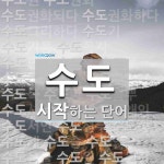 수도로 시작하는 단어는? 132개