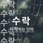 수락으로 시작하는 단어는? 12개