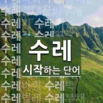 수레로 시작하는 단어는? 31개