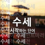 수세로 시작하는 단어는? 30개