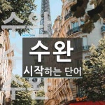 수완 시작 단어