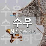 수우 시작 단어