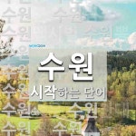 수원 시작 단어