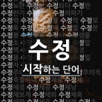수정으로 시작하는 단어는? 261개